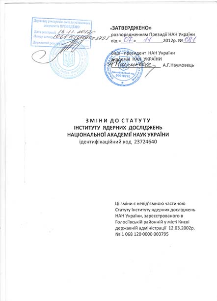 Зміни до статуту ІЯД НАНУ 2010 року (1)