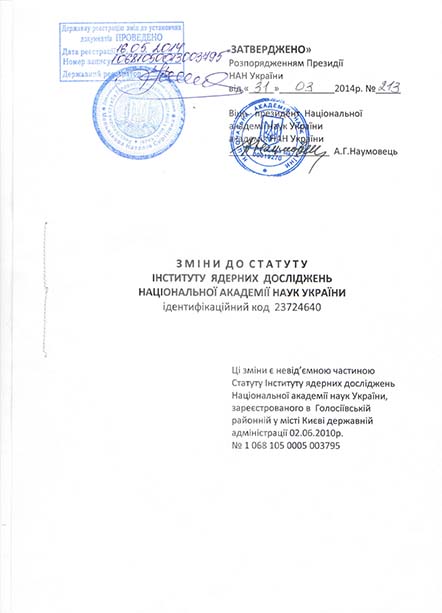 Зміни до статуту ІЯД НАНУ 2010 року (2)